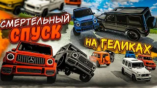 СМЕРТЕЛЬНЫЙ СПУСК НА ГЕЛИКАХ! ДО КОНЦА ДОЕДЕТ ТОЛЬКО СИЛЬНЕЙШИЙ! (BEAM NG DRIVE)