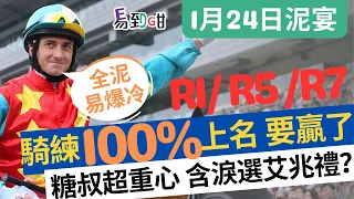 【賽馬易到咁】(1月24日) 呢對騎練下100%上名，糖叔有隻超重心｜賽馬貼士｜過關｜#全泥 #沙田