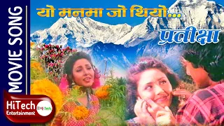 Yo Manma Jo Thiyo | Nepali Movie Pratikshya | प्रतीक्षा | Rajesh Hamal | Karishma Manandhar