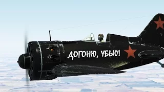 IL-2 Sturmovik: "Бешеный И-16"