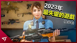 10款2023年上半年令人感到失望的遊戲！期望越高失望越高？【Wanted dead、Minecraft legends、Redfall等等】