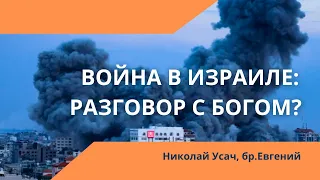 Война в Израиле: Разговор с Богом?