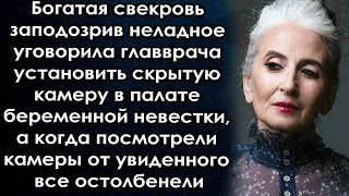 Подозревая невестку уговорила врача установить скрытую камере, а когда посмотрели камеры