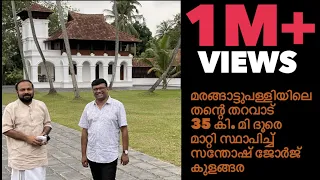 സന്തോഷ് ജോർജ് കുളങ്ങരയുടെ തറവാട് പൊളിച്ചെടുത്ത് 35 കി മി ദൂരെ സ്ഥാപിച്ച കഥ | Talk with Baiju N Nair