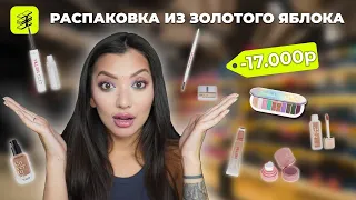 Распаковка из ЗЯ на 17 тысяч #бьюти #макияж #обзор #распаковка