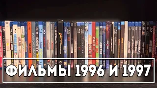 Необычные фильмы 1996 и 1997