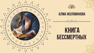 "КНИГА БЕССМЕРТНЫХ" - пособие по улучшению жизни. Алма Жоломанова