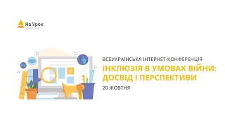 День другий. Інтернет-конференція: «Інклюзія в умовах війни: досвід і перспективи»