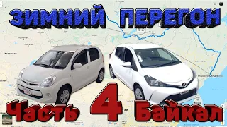 Зимний перегон Владивосток-Новосибирск Toyota Passo и Vitz часть 4 / Байкал / Кафе Стекляшка