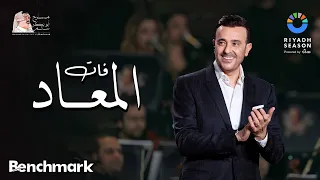 صابر الرباعي - فات المعاد | حفل روائع بليغ حمدي - موسم الرياض 2023 | Saber El Rebai - Fat El Maad