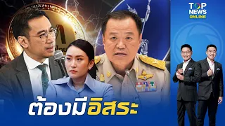 "อนุทิน" ชี้ "แบงก์ชาติ" ต้องมีอิสระในการทำงาน และทำตามนโยบายของรัฐบาล | TOPNEWSTV