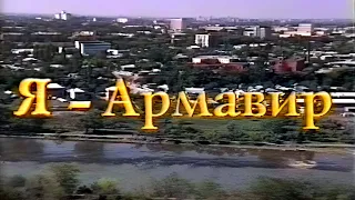 Я - Армавир (ТПО "КубаньФильм", 1996 г.) [1080p, 50 fps]