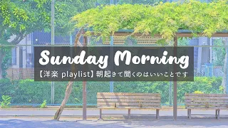 [洋楽 playlist] 朝起きて聞くのはいいことです - Sunday Morning