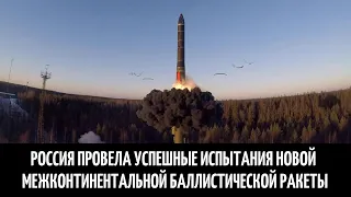 Россия провела успешные испытания новой межконтинентальной баллистической ракеты