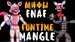 МИФЫ FNAF - FUNTIME MANGLE - ФАНТАЙМ МАНГЛ ВО ФНАФ 5 и 7