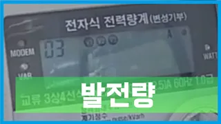 태양광발전소-발전량