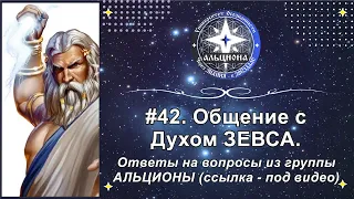 #42. Запись беседы с Духом ЗЕВСА. Ответы на вопросы из группы АЛЬЦИОНЫ (ссылка - под видео).