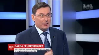 Генпрокурор Юрій Луценко вважає агентів НАБУ "нелегальним угрупованням"