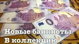 Новое пополнение коллекции 0 евро