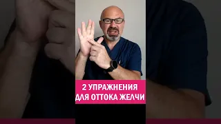 2 УПРАЖНЕНИЯ ДЛЯ ОТТОКА ЖЕЛЧИ #shorts