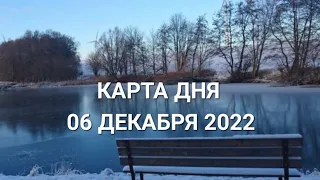 06 декабря 2022 | карта дня | все знаки зодиака 🃏🍀💫