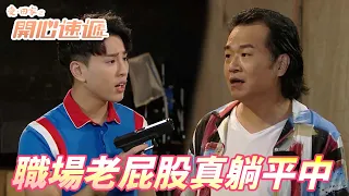 【愛．回家之開心速遞精華短片】拍劇真的可以這麼隨便的嗎！！導演我就跟你說了不行了啦！！| 劉丹、呂慧儀、單立文、滕麗名、周嘉洛