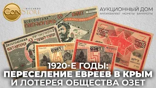 1920-е годы: Переселение евреев в Крым и лотерея общества ОЗЕТ.