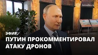 Путин прокомментировал атаку дронов. Эфир