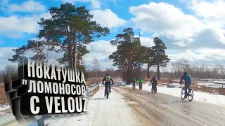 Покатушка ЛОМОНОСОВ с VELOUZ