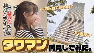 憧れのタワマン内見したら案外住めそうwww