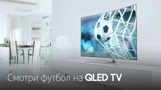 Samsung QLED TV | Смотри футбол в новом качестве