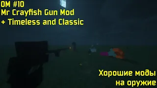 [ОМ] Обзор Модификаций #10. Mr Crayfish's gun mod. Один из лучших модов на оружие в Minecraft