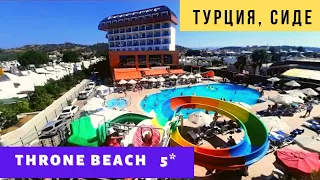 Громкий Ужас! Отель Throne Beach Resort & Spa  5*. Турция 2021, Сиде