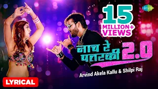 नाच रे पतरकी 2.0 | #Arvind Akela Kallu | Naach Re Patarki 2.0 | #Shilpi Raj| Lyrical |Bhojpuri Gana