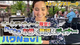 『🌈ハワNavi🌴』ゴールデンウィーク限定❗️ワイキキ、お得で贅沢なディナー