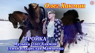 Олег Хакман - Тройка (О.Хакман и В.Мамченко)