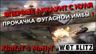 🔴WoT Blitz | ВПЕРВЫЕ АККАУНТ С НУЛЯ🔥 ПРОКАЧКА ФУГАСНОЙ ИМБЫ БЕЗ ДОНАТА❗️