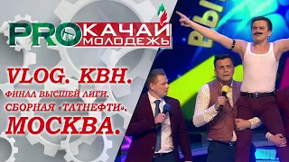 ВИЦЕ-ЧЕМПИОНЫ👏 | Финал Высшей Лиги КВН. Сборная "Татнефти". Москва.