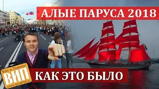 Как прошли Алые Паруса 2018 в Питере. Фейерверк, Невский, набережные, иностранцы и болельщики