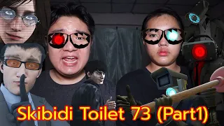 พวกเขาทุกคนเคยเป็นมนุษย์มาก่อน? Skibidi Toilet 73 (Part1)