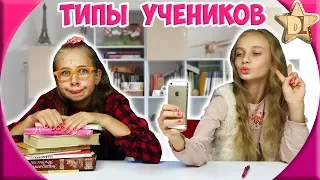 ТИПЫ УЧЕНИКОВ В ШКОЛЕ /back to school. Одноклассники - Школа