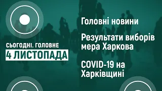 Результати виборів Харківського міського голови. COVID-19 на Харківщині | 04 листопада