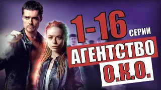 АГЕНТСТВО ОКО 1-16 СЕРИЯ (2020)  АНОНС СЕРИАЛА -  ДЕТЕКТИВ НА КАНАЛЕ ТВ3