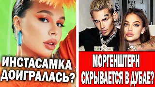 Инстасамку могут закрыть | Моргенштерн сбежал из России?