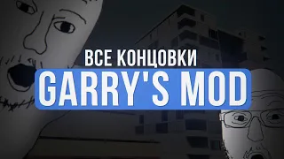 КАК ПРОЙТИ GARRY'S MOD? | Все концовки на GM_Construct (Видео на 1 апреля)