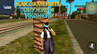 United RP | Как заменить оружие и иконки в GTA:SAMP Android