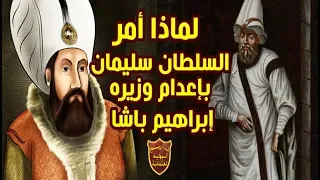 لماذا أمر السلطان العثمانى سليمان القانونى بإعدام الوزير الأعظم إبراهيم باشا ؟!