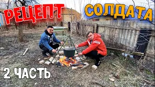 НОВЫЙ РЕЦЕПТ ОТ СОЛДАТА/ 2 часть