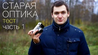 Старая оптика на современных камерах. Часть 1. Объективы 50мм. Видео тест