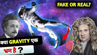 Is Gravity is an illusion ? क्या गुरुत्वाकर्षण एक भ्रम है ?